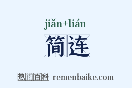 简连是什么意思的图片